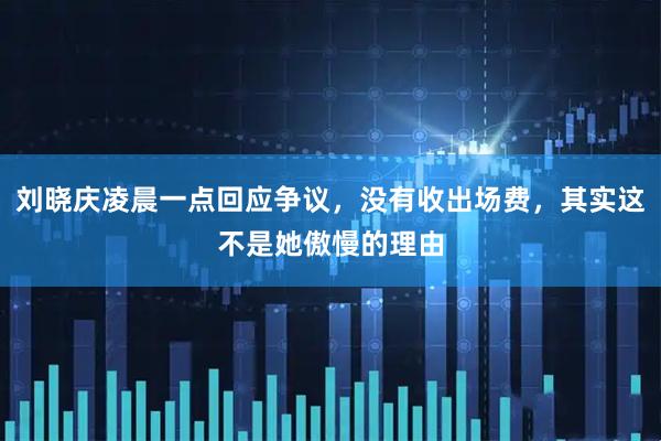 刘晓庆凌晨一点回应争议，没有收出场费，其实这不是她傲慢的理由